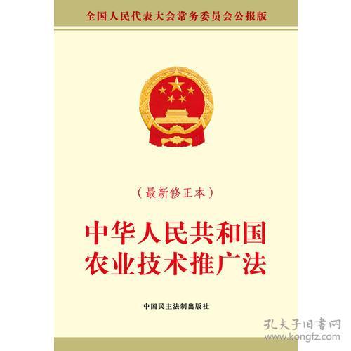 中華人民共和國農業技術推廣法（最新修正本）——強化技術推廣，助力鄉村振興
